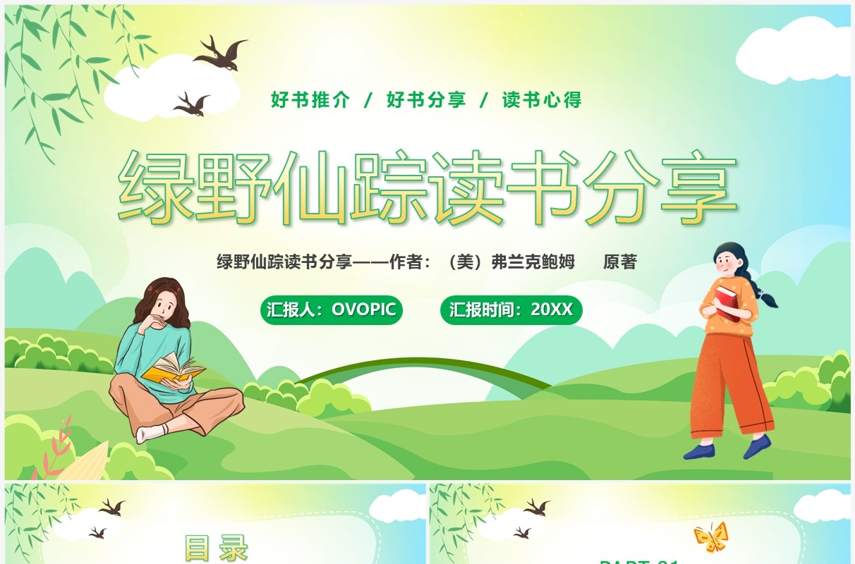 绿色卡通风绿野仙踪读书分享会PPT模板