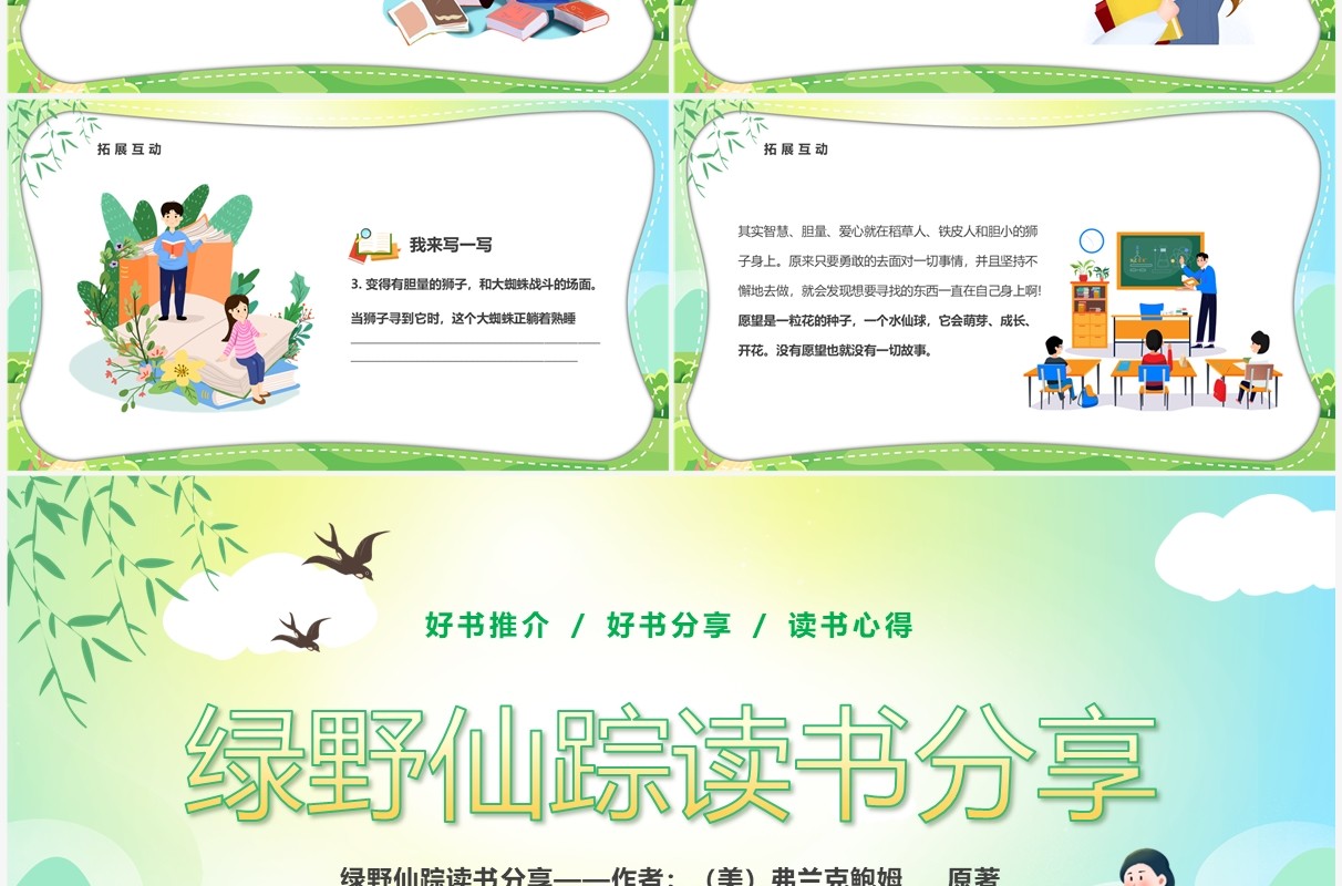 绿色卡通风绿野仙踪读书分享会PPT模板