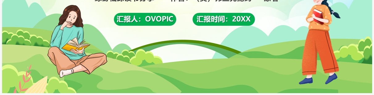 绿色卡通风绿野仙踪读书分享会PPT模板