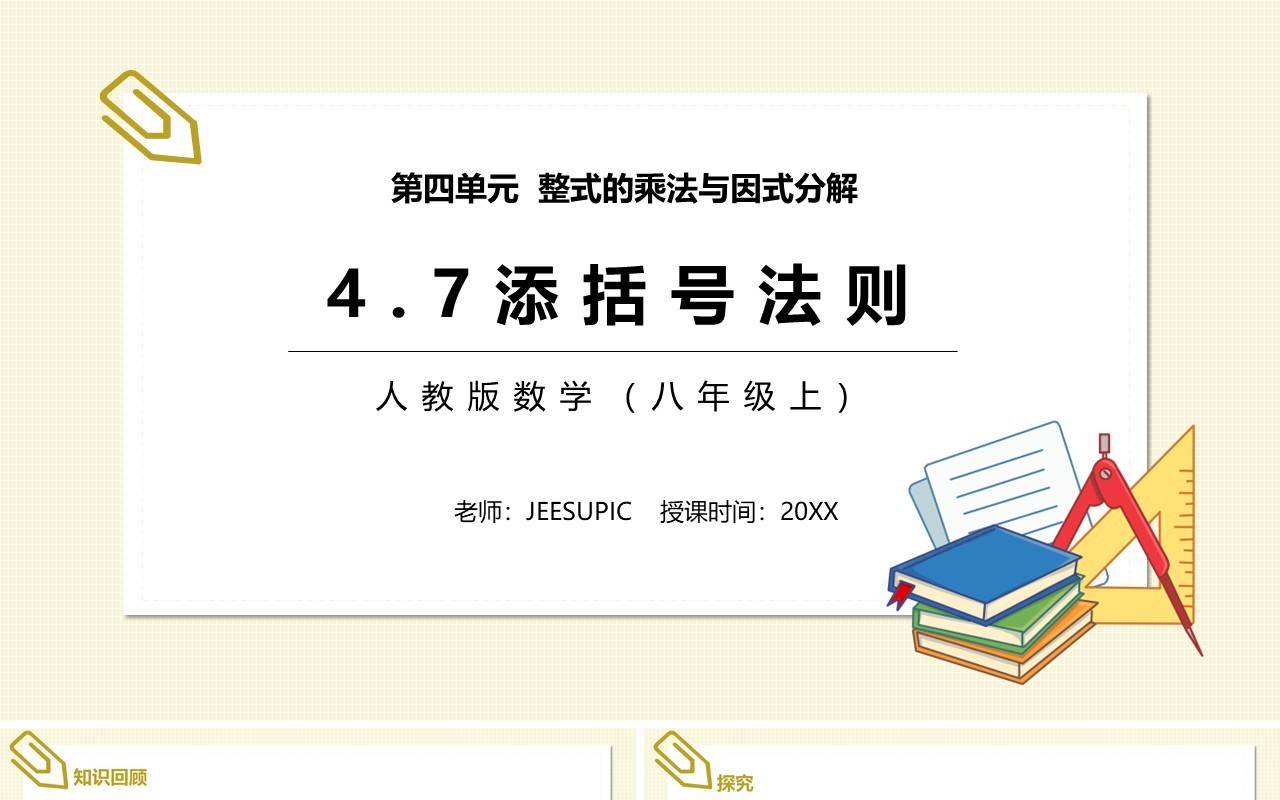 部编版八年级数学上册添括号法则课件PPT模板