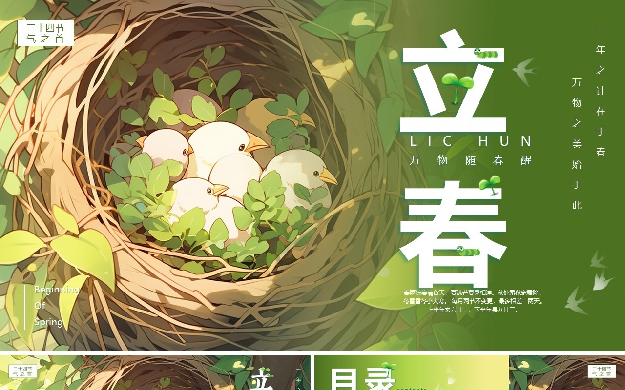 绿色插画风二十四节气之立春节气PPT模板