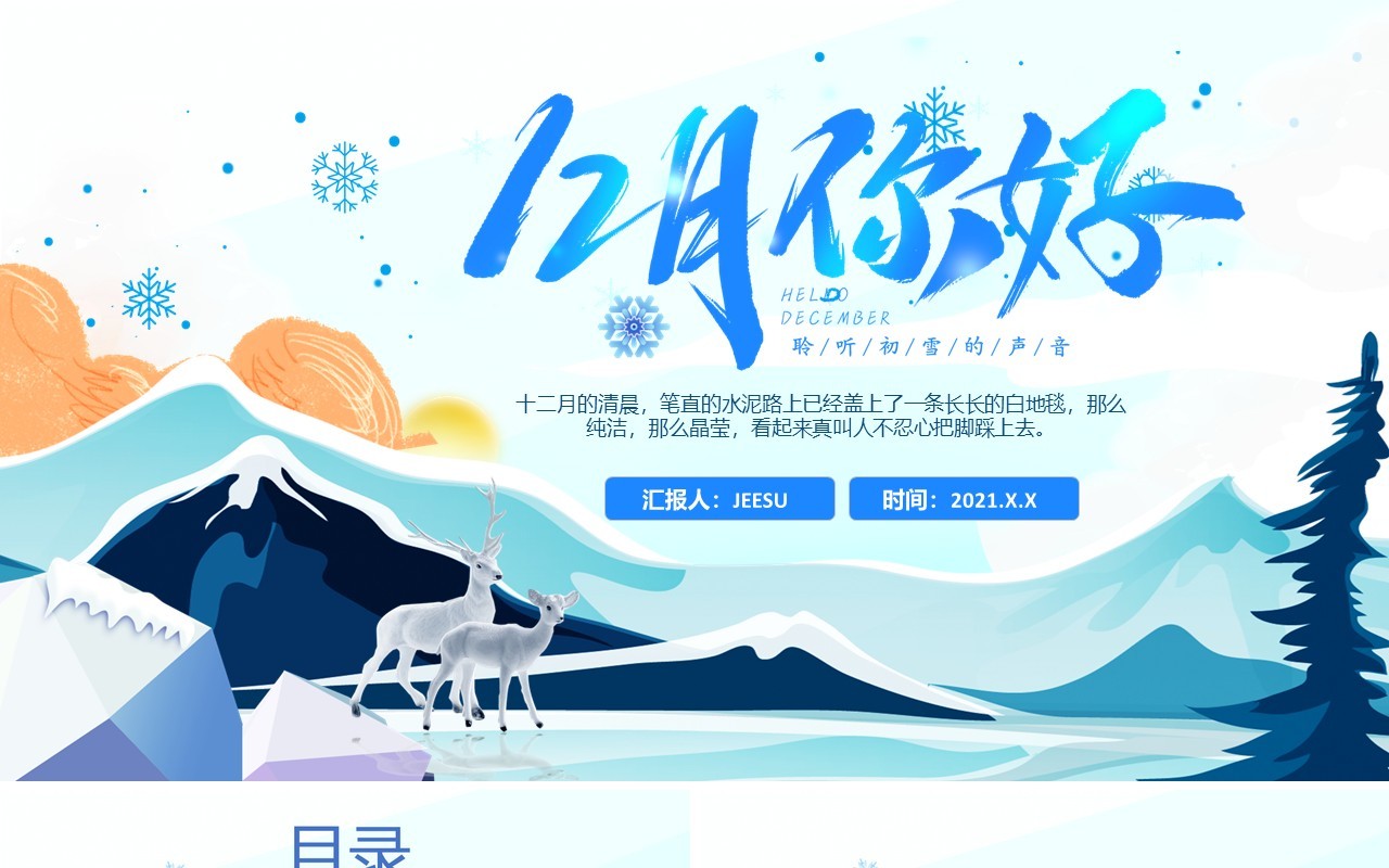 蓝色卡通12月你好冬天节日工作汇报计划通用PPT模板