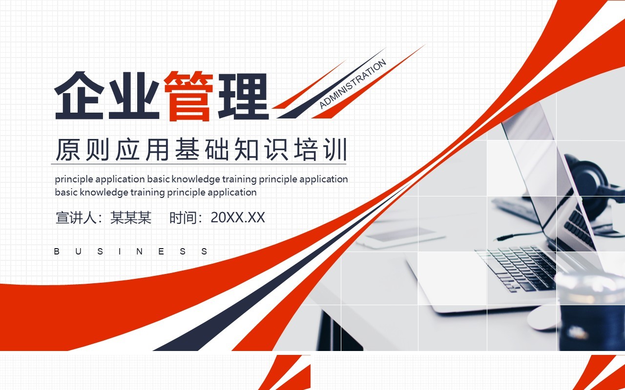 简约红色企业管理原则应用基础知识培训PPT模板