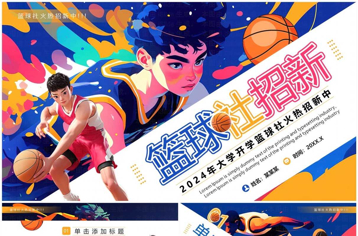 蓝色插画风篮球社招新PPT通用模板
