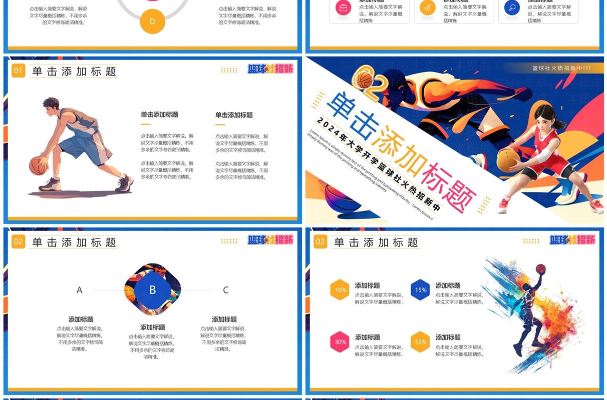 蓝色插画风篮球社招新PPT通用模板