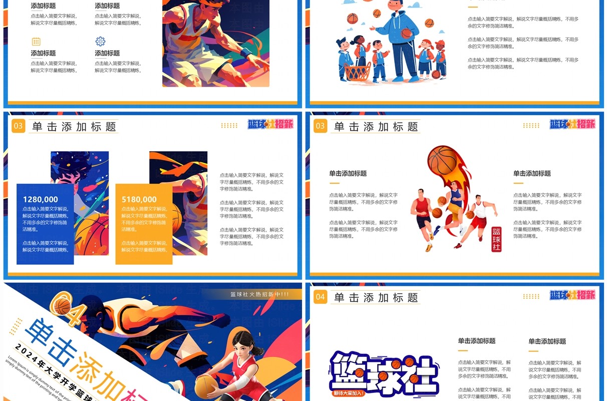 蓝色插画风篮球社招新PPT通用模板