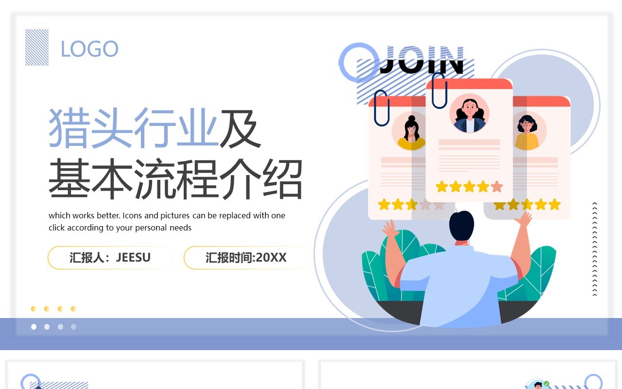 简约猎头行业及其业务与流程介绍PPT模板