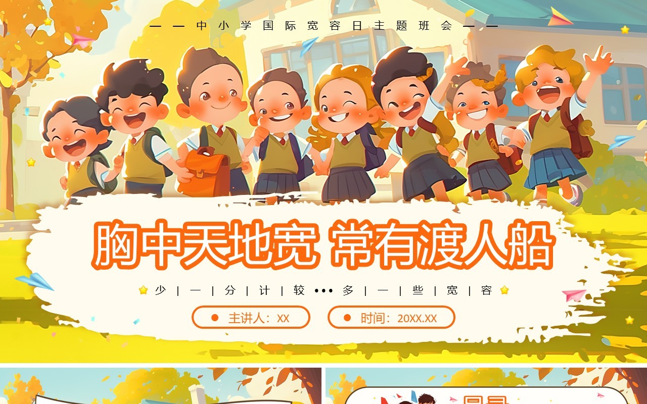 绿色插画风国际宽容日介绍PPT模板