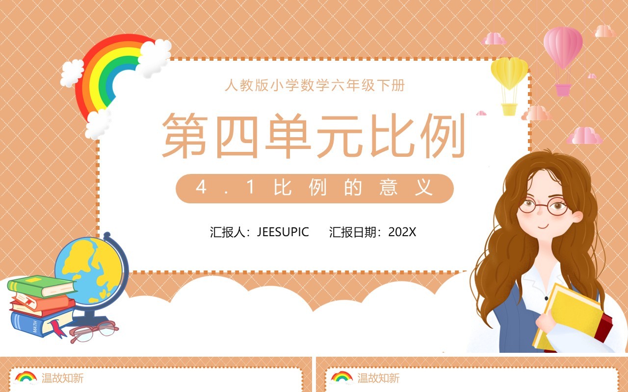 部编版六年级数学下册比例的意义课件PPT模板