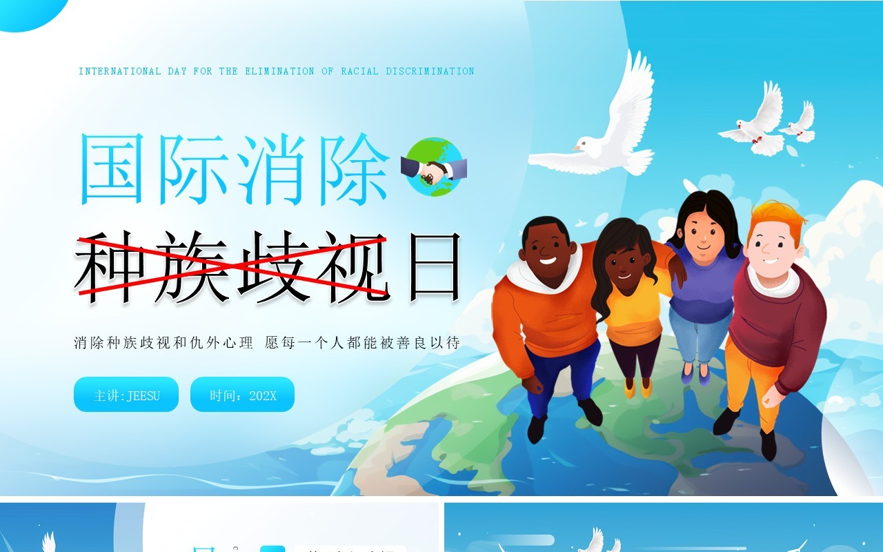 蓝色插画风国际消除种族歧视日PPT模板