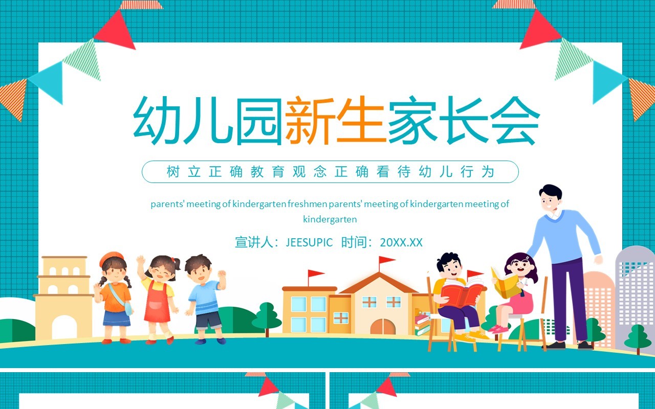 幼儿园新生家长会树立正确教育观念正确看待幼儿行为动态PPT模板
