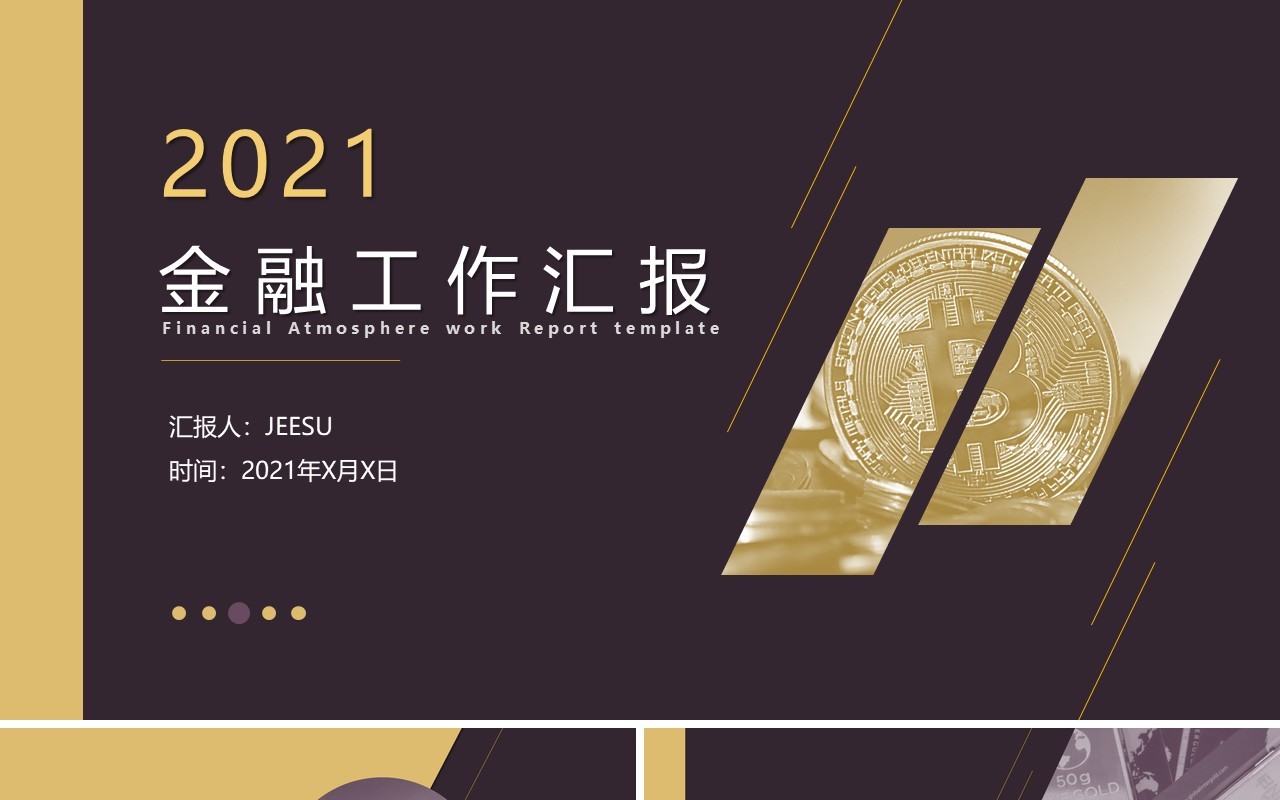 2021金融行业年终工作汇报通用PPT模板