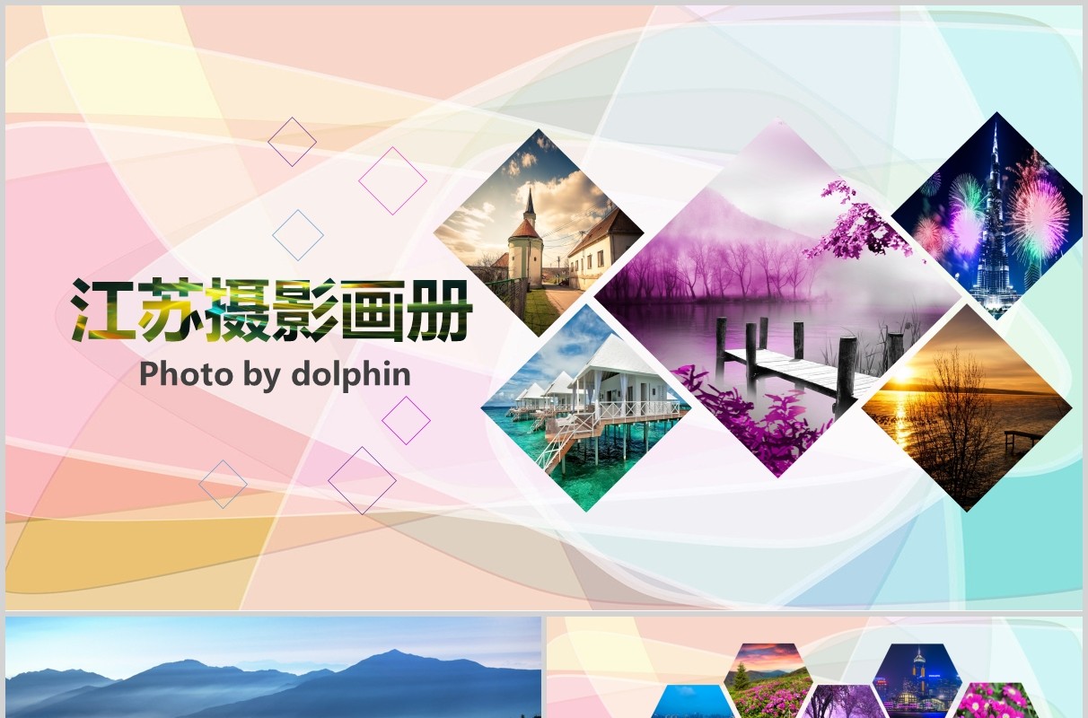 江苏摄影画册宣传旅游介绍PPT模板