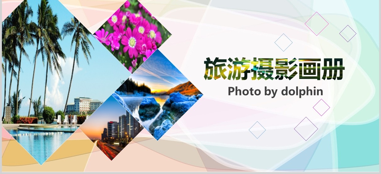 江苏摄影画册宣传旅游介绍PPT模板