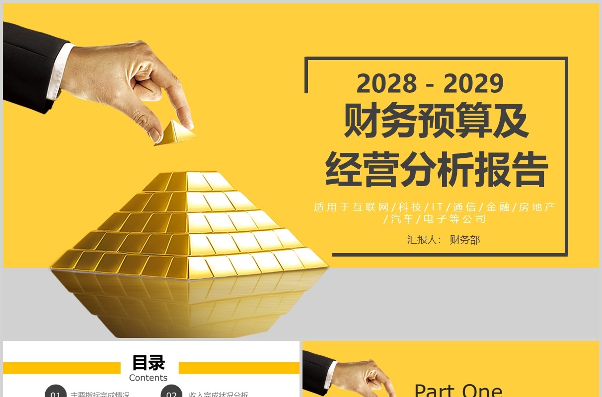 黄色财务预算及经营分析报告PPT模板