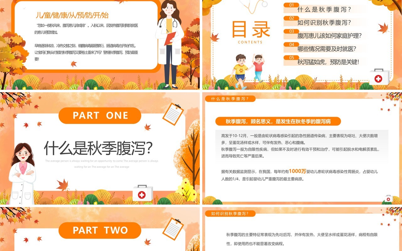 橙色卡通风儿童秋季腹泻防治与预防PPT模板