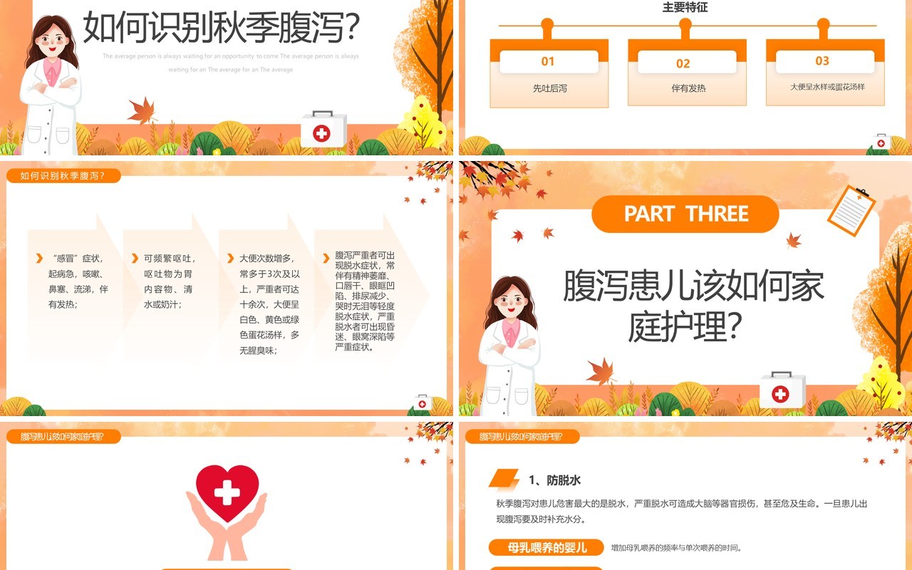 橙色卡通风儿童秋季腹泻防治与预防PPT模板