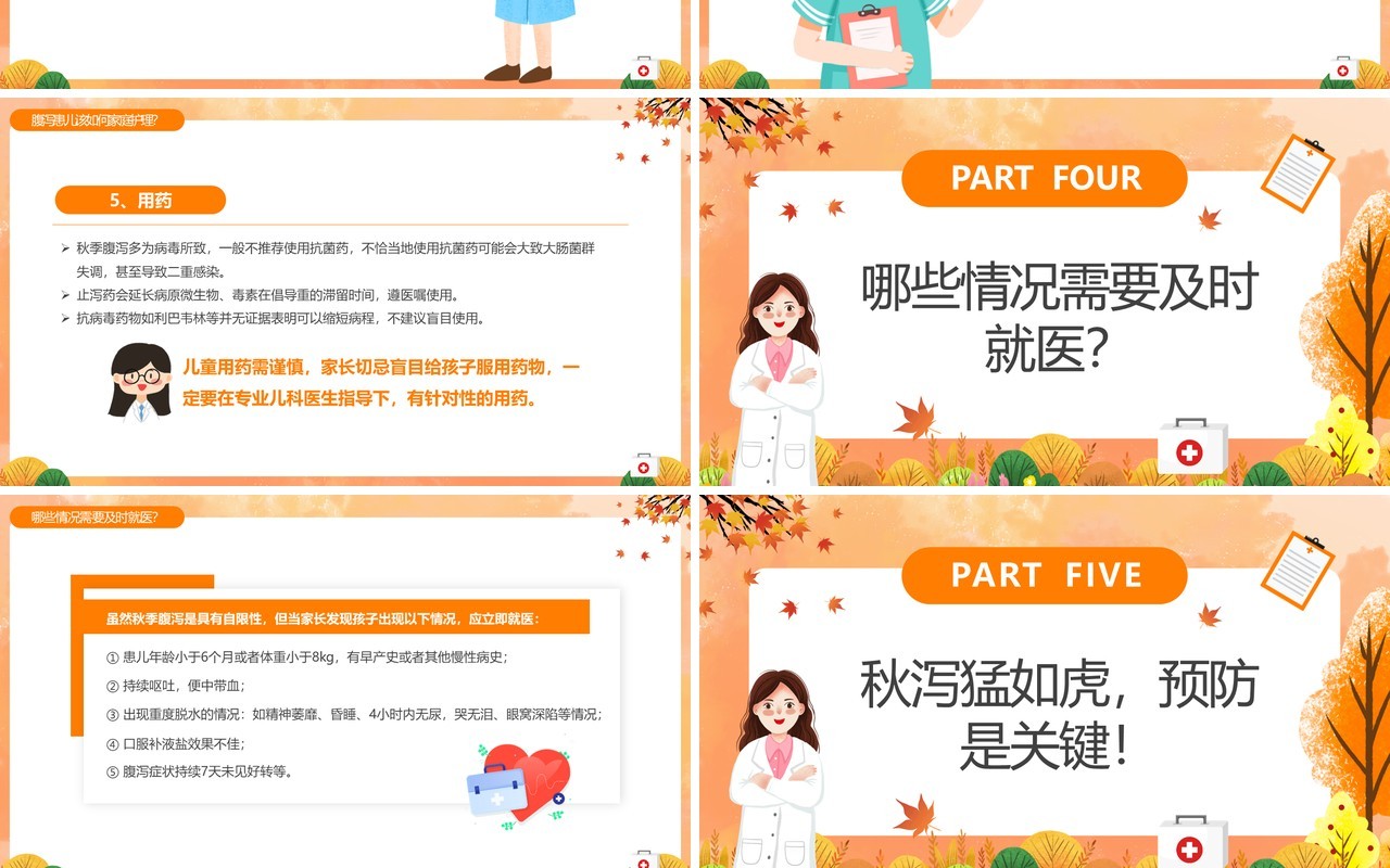 橙色卡通风儿童秋季腹泻防治与预防PPT模板