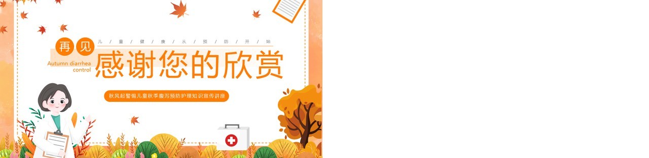 橙色卡通风儿童秋季腹泻防治与预防PPT模板