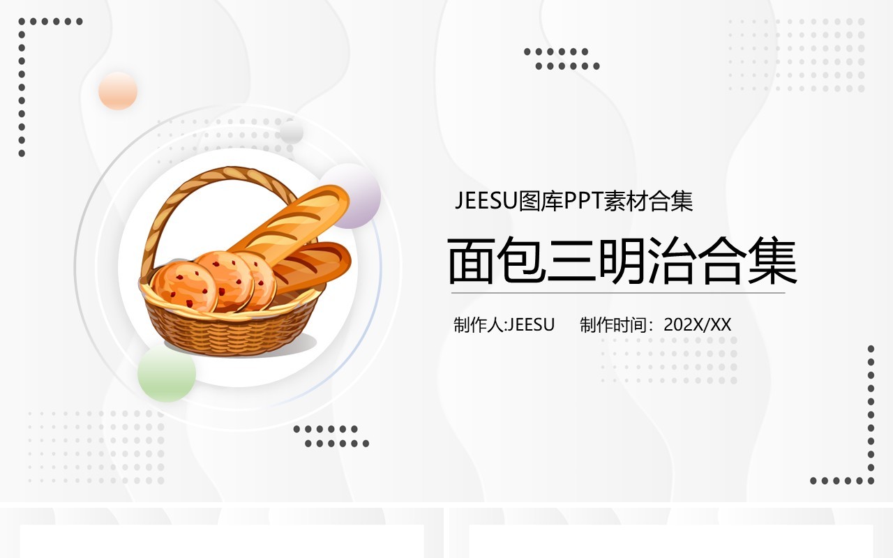 面包三明治元素PPT素材合集