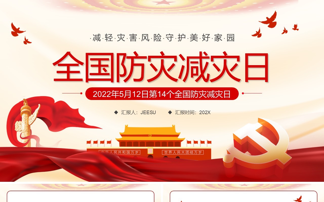 红色党政风全国防灾减灾日PPT模板