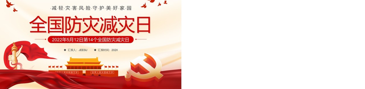 红色党政风全国防灾减灾日PPT模板