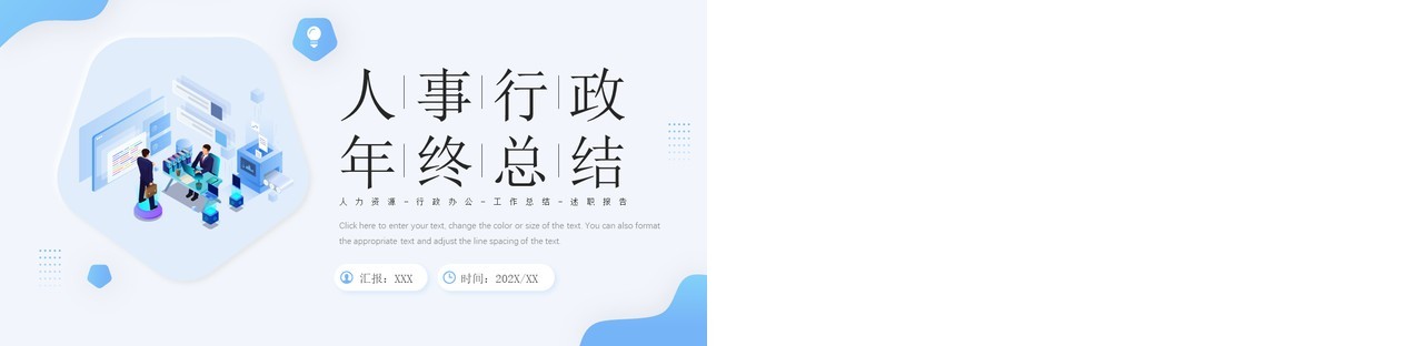 蓝色插画风人事行政年终总结汇报PPT模板