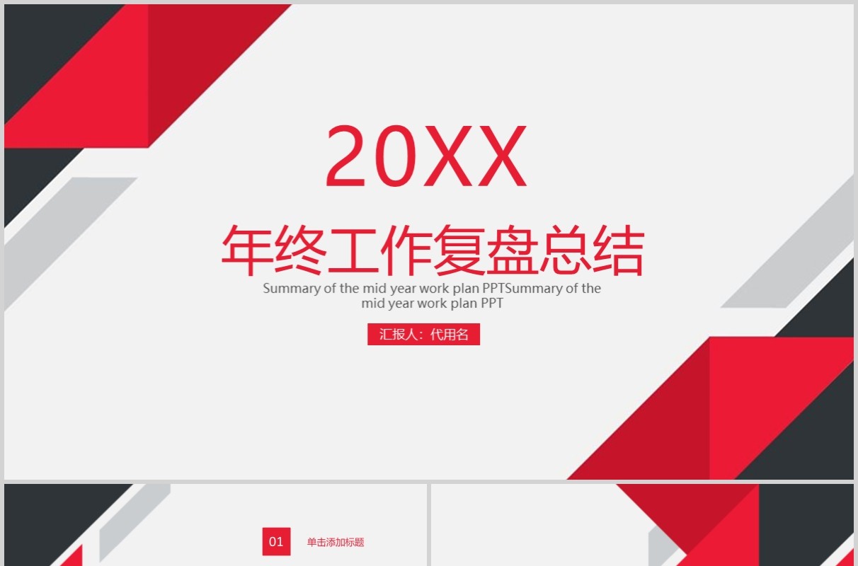 红色简约年终工作总结复盘PPT模板