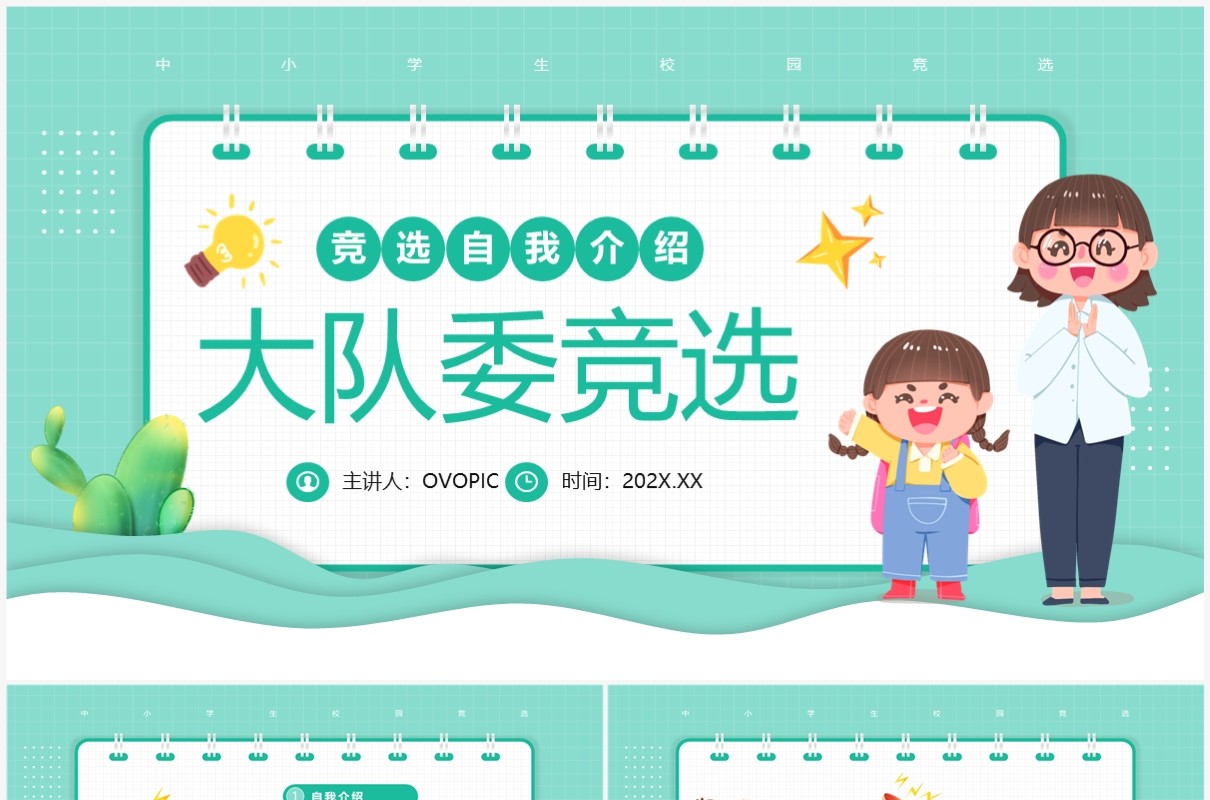 绿色卡通风大队委竞选PPT模板