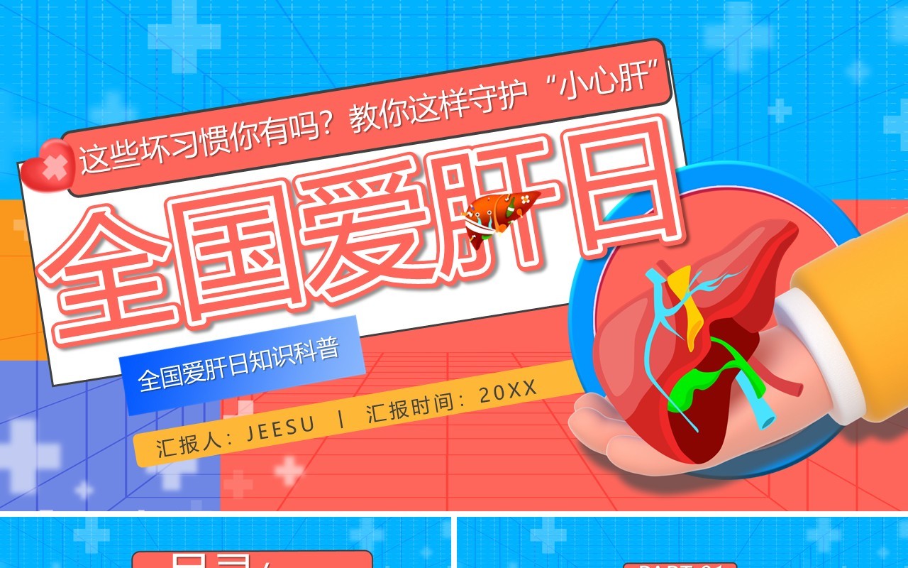 红蓝卡通风全国爱肝日介绍PPT模板