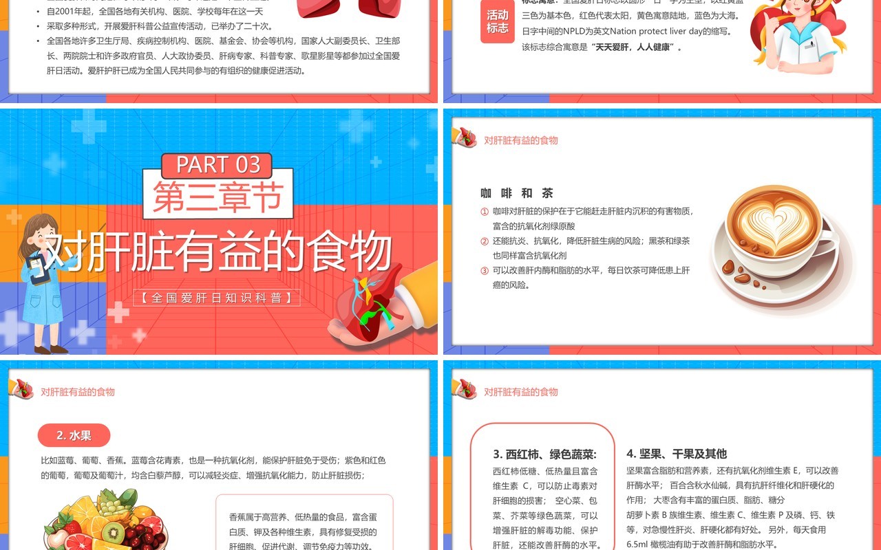 红蓝卡通风全国爱肝日介绍PPT模板