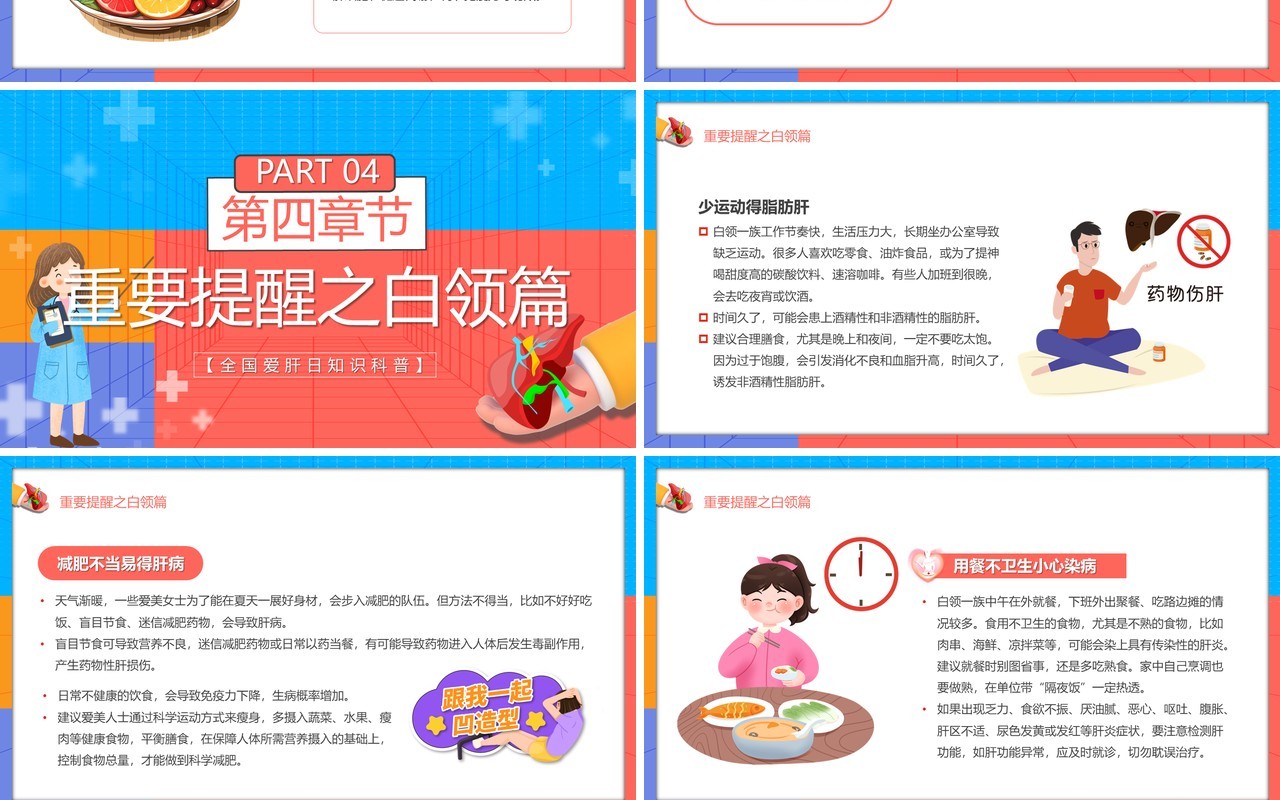 红蓝卡通风全国爱肝日介绍PPT模板