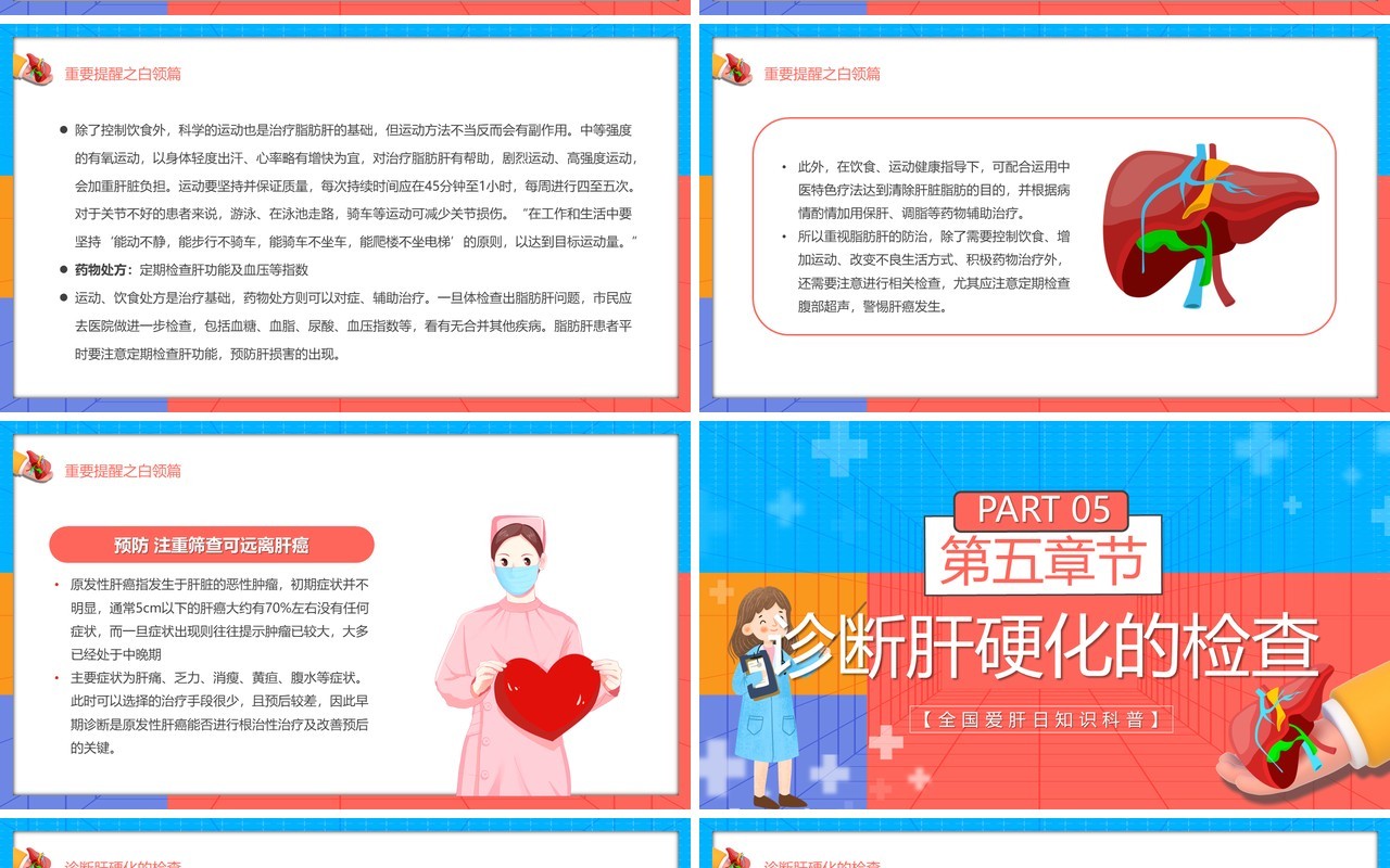 红蓝卡通风全国爱肝日介绍PPT模板