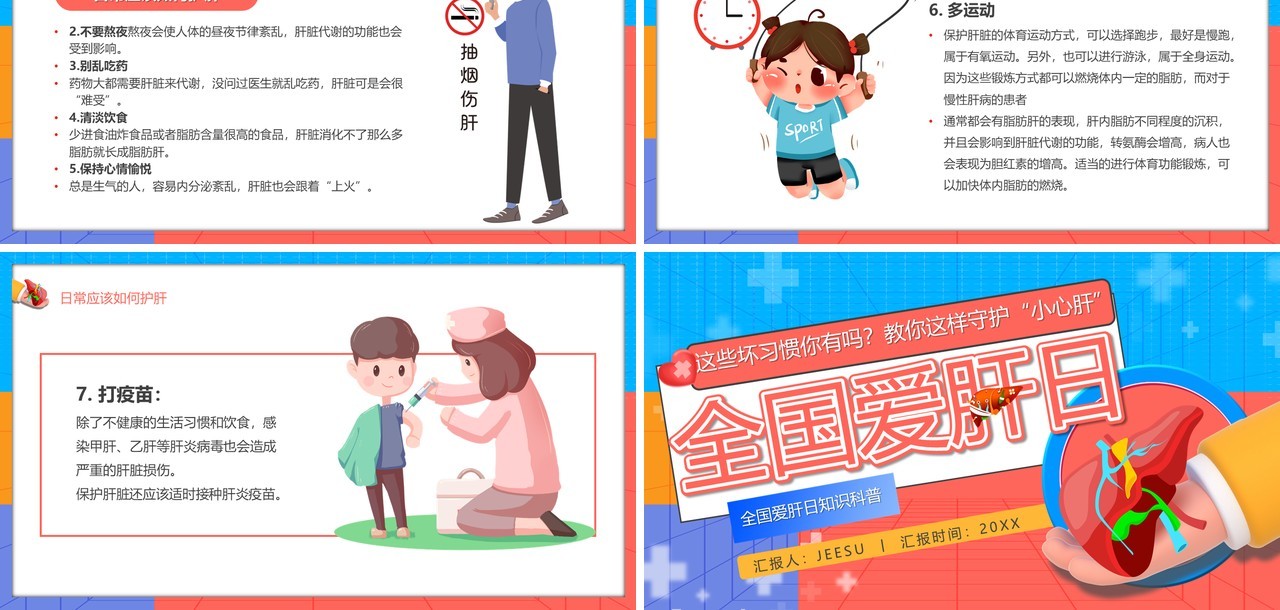红蓝卡通风全国爱肝日介绍PPT模板