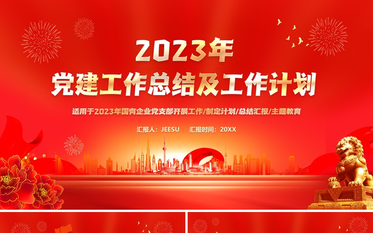 红色2023党建工作总结及工作计划PPT模板