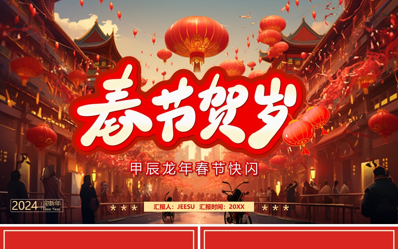 红色中国风春节贺岁PPT快闪模板