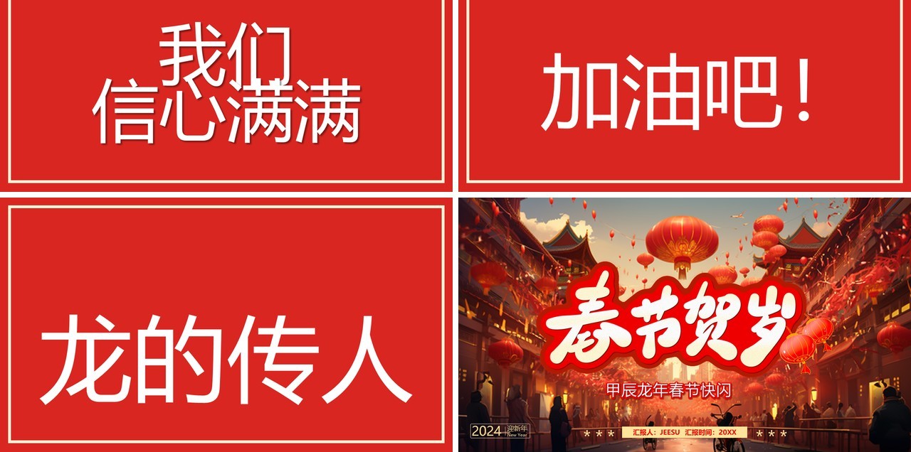 红色中国风春节贺岁PPT快闪模板