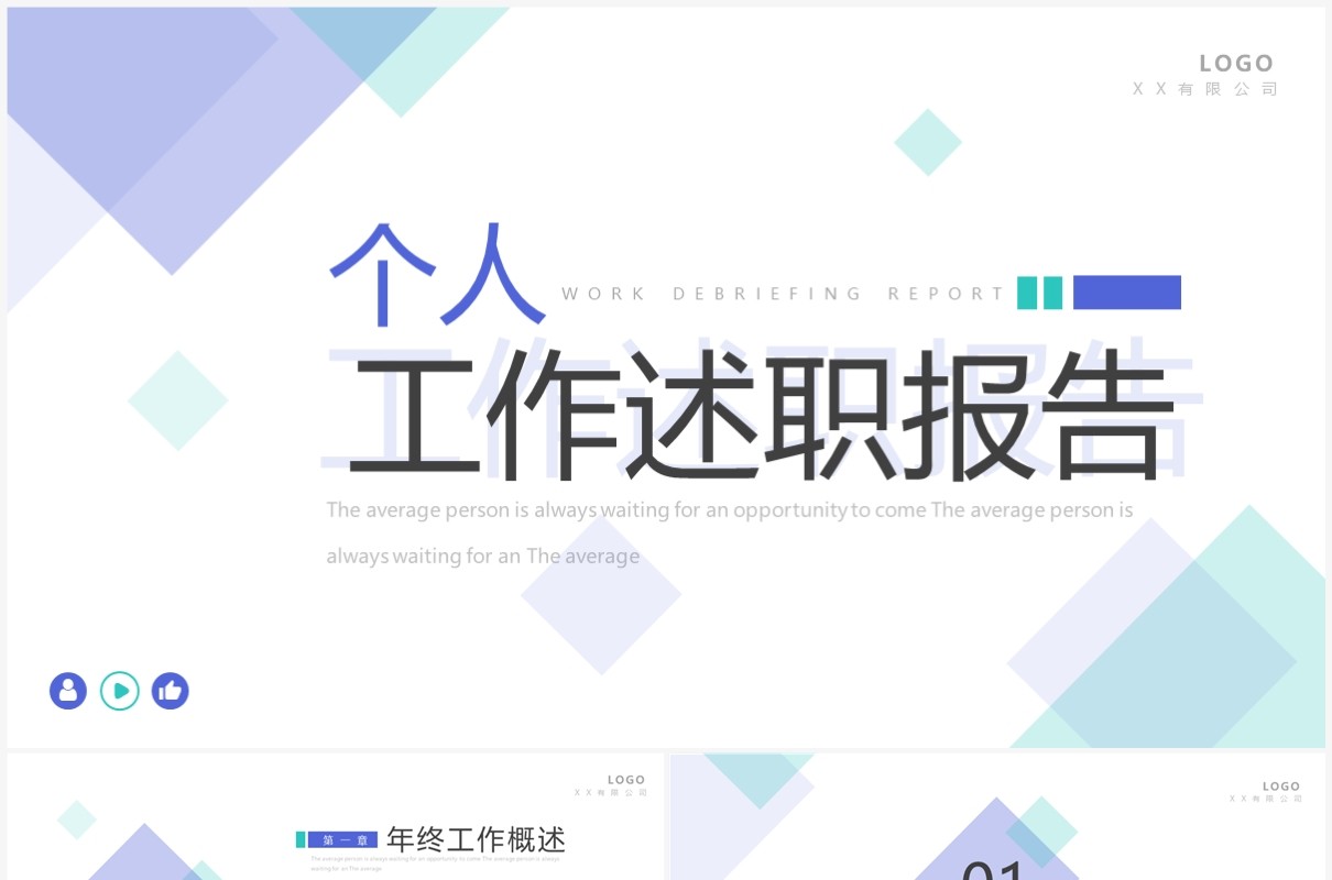 紫色简约风个人工作述职报告PPT通用模板