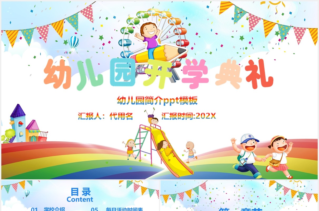 彩色幼儿园开学典礼开学季PPT模板