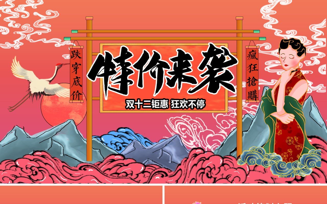国潮风双十二狂欢特价促销活动PPT模板