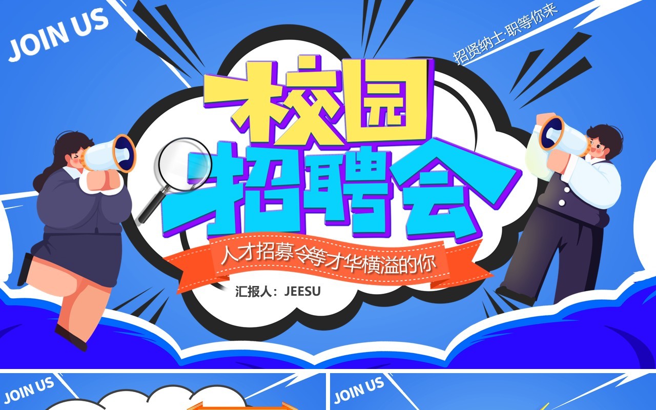 蓝色卡通风校园招聘会PPT模板
