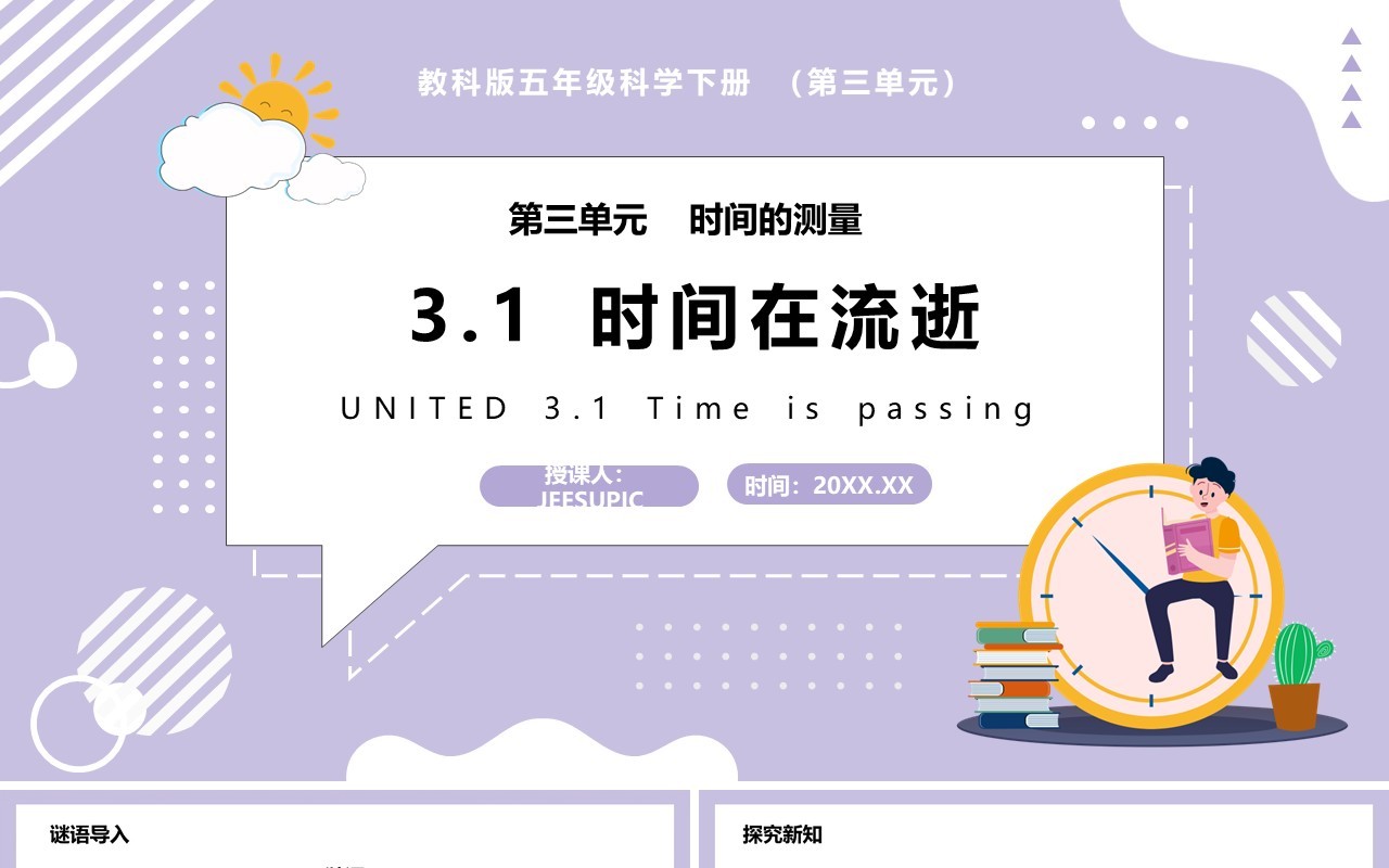 教科版五年级科学下册时间在流逝课件PPT模板