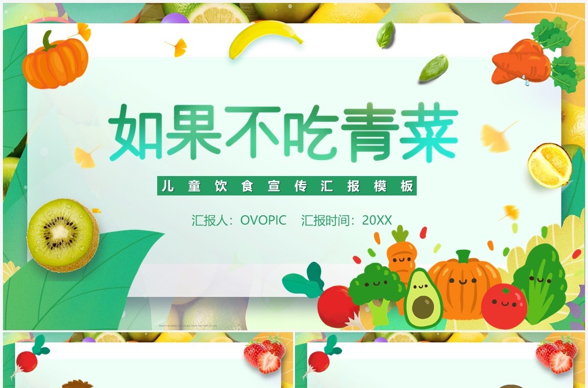 绿色简约卡通如果不吃青菜故事绘本PPT模板