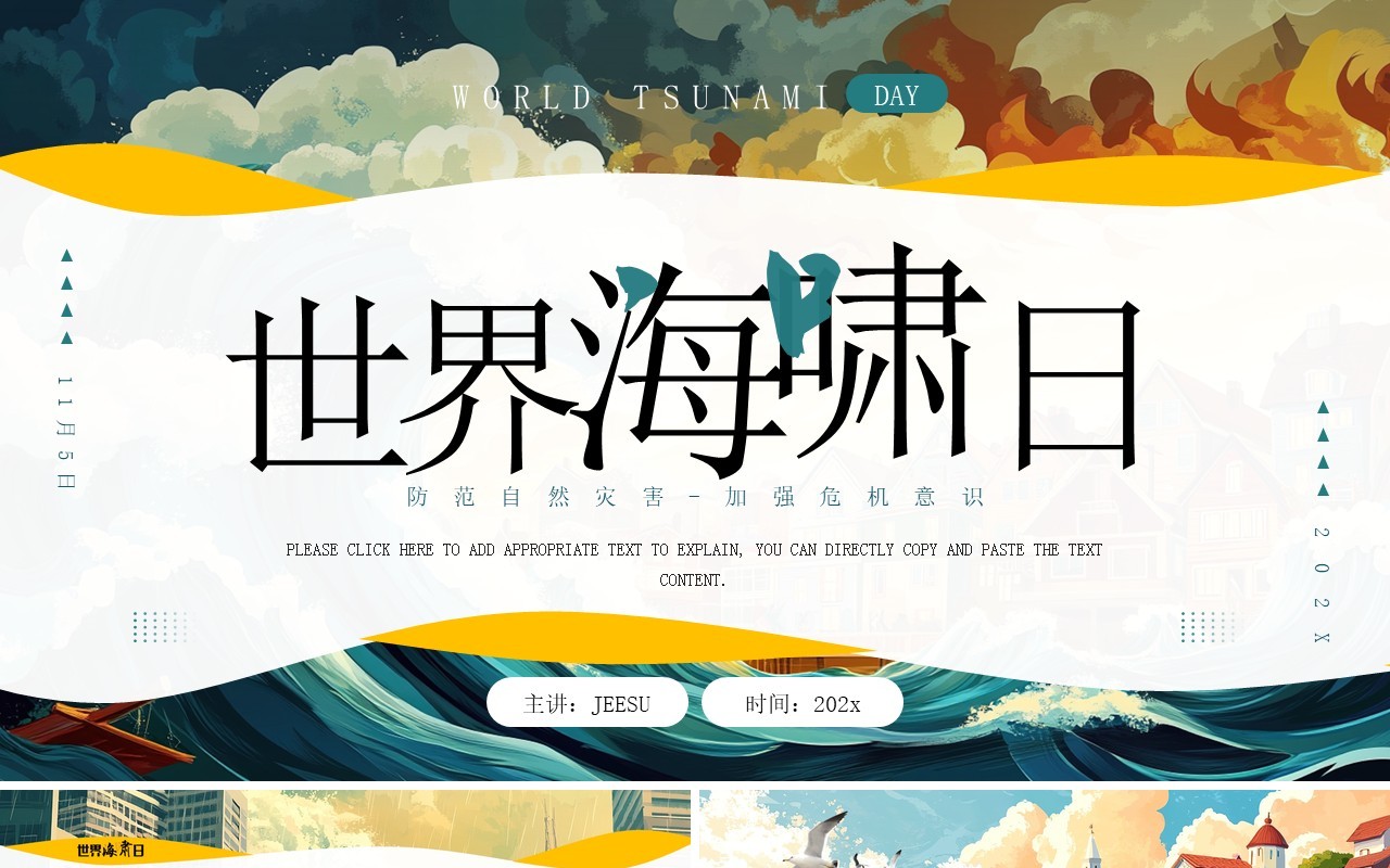 绿色插画风世界海啸日PPT通用模板