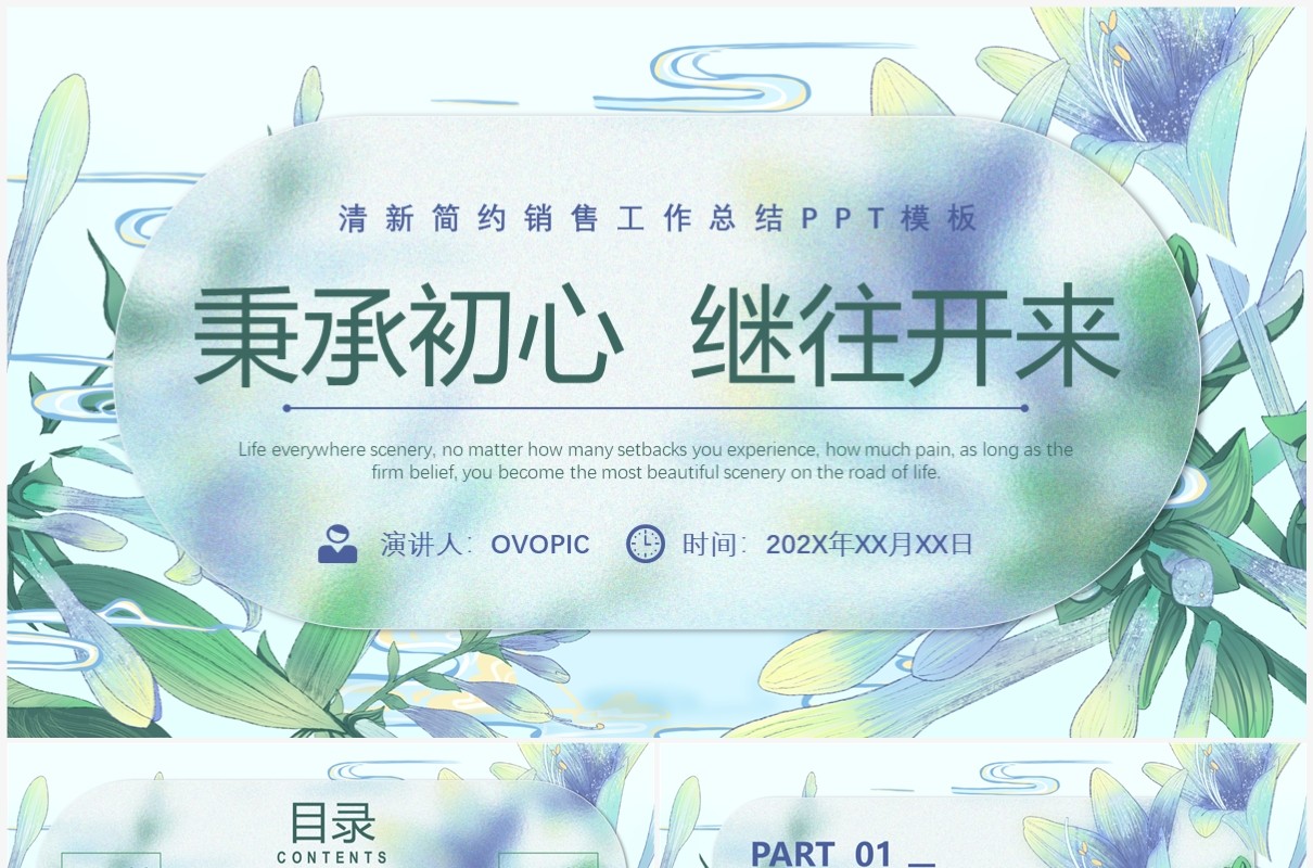 绿色清新风秉承初心继往开来PPT模板