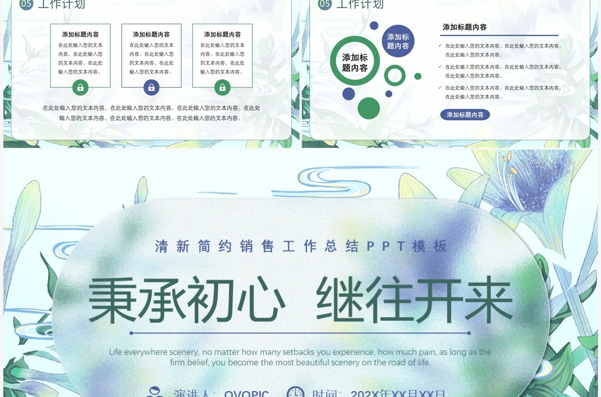 绿色清新风秉承初心继往开来PPT模板
