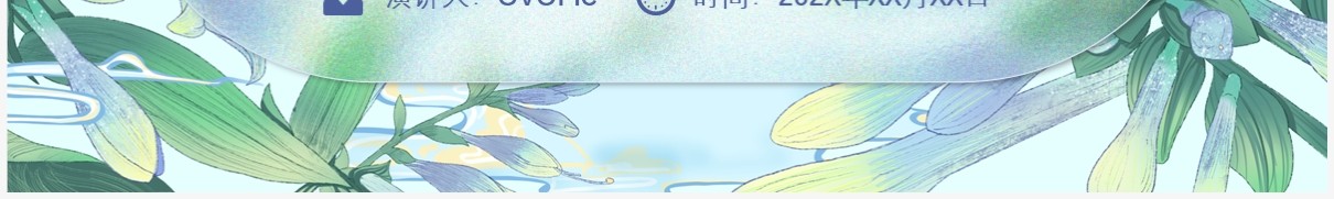绿色清新风秉承初心继往开来PPT模板