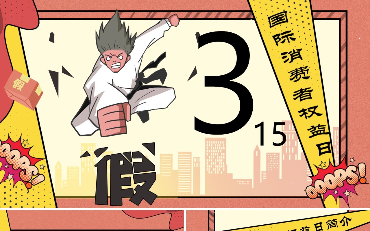315消费者权益日PPT模板07
