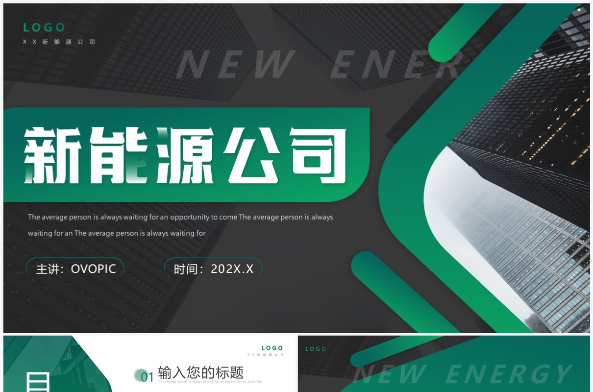 绿色商务风新能源公司介绍PPT通用模板