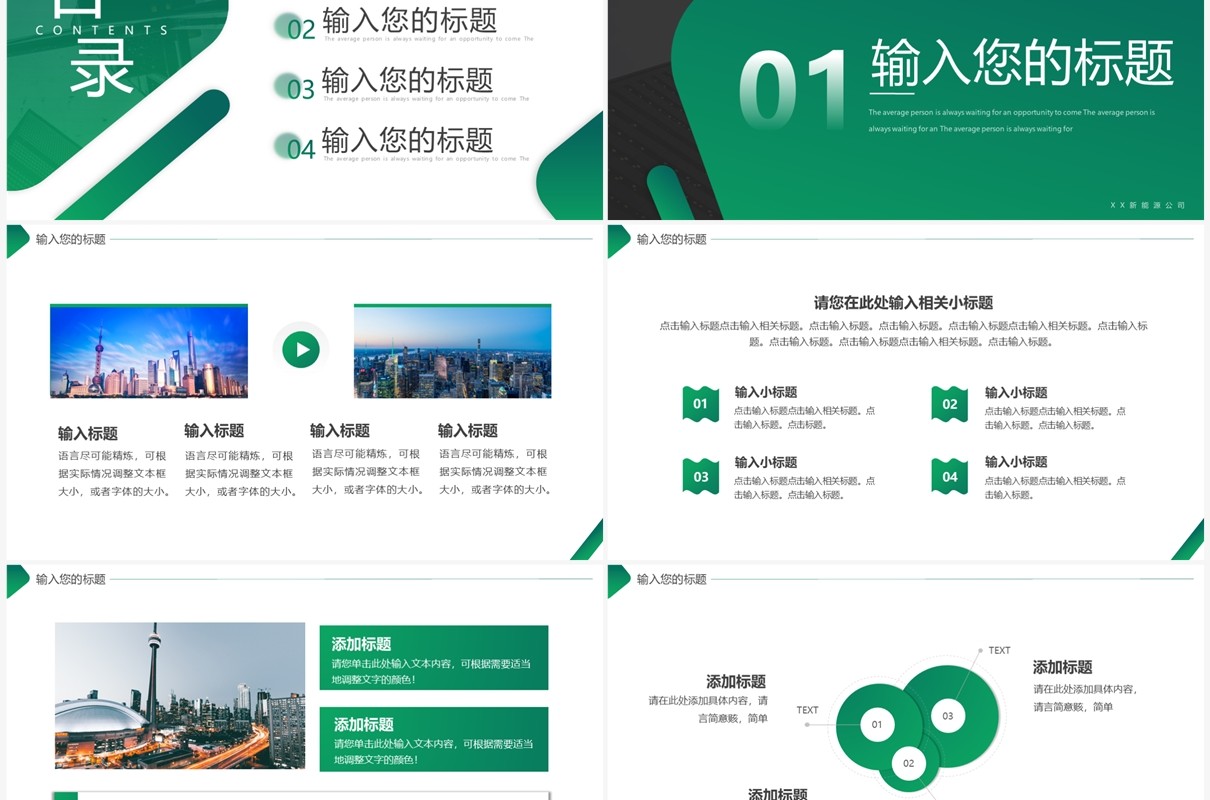 绿色商务风新能源公司介绍PPT通用模板
